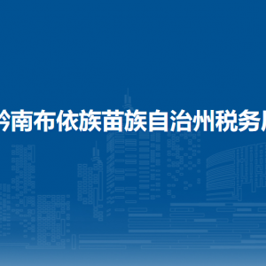 黔南布依族苗族自治州稅務(wù)局辦稅服務(wù)廳辦公時(shí)間地址及咨詢電話