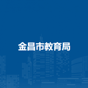 金昌市委教育工作領(lǐng)導(dǎo)小組秘書組秘書科