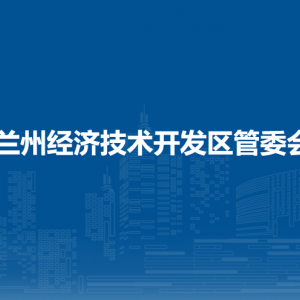 蘭州經(jīng)濟(jì)技術(shù)開發(fā)區(qū)財(cái)政局
