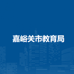 嘉峪關市教育局計劃財務審計科
