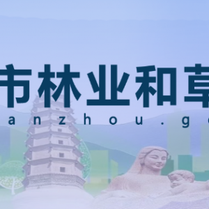 蘭州市動(dòng)物園（蘭州野生動(dòng)物管理救護(hù)中心、蘭州市野生動(dòng)物疫源疫病監(jiān)測(cè)站）