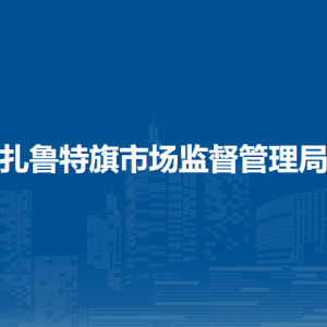 扎魯特旗消費者協(xié)會