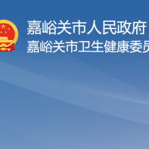 嘉峪關(guān)市衛(wèi)生健康委員會領(lǐng)導(dǎo)班子主要成員信息