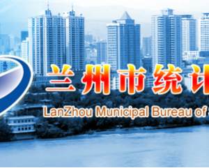 蘭州市統(tǒng)計局各部門職責(zé)及聯(lián)系電話