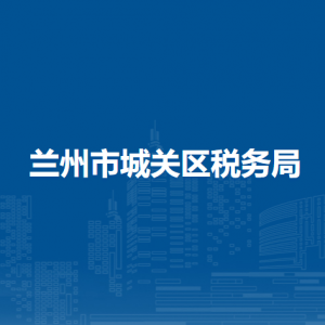 蘭州市城關(guān)區(qū)稅務(wù)局辦稅服務(wù)廳辦公時(shí)間地址及咨詢電話