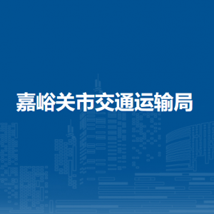 嘉峪關(guān)市交通運(yùn)輸局主要領(lǐng)導(dǎo)班子成員信息
