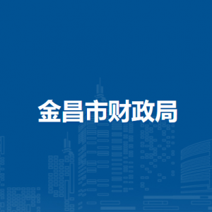 金昌市財(cái)政局預(yù)算績(jī)效管理科