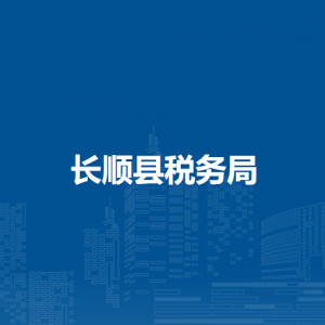 長順縣稅務局辦稅服務廳辦公時間地址及咨詢電話