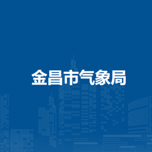 金昌市氣象局辦公室