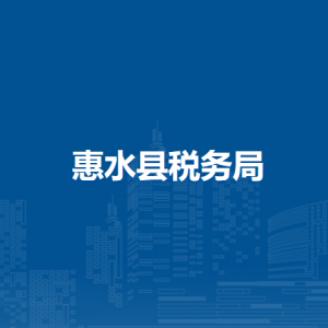 惠水縣稅務局辦稅服務廳辦公時間地址及納稅咨詢電話