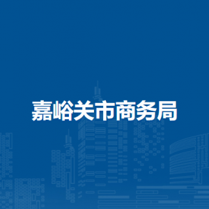 嘉峪關(guān)市商務(wù)局市場體系建設(shè)科