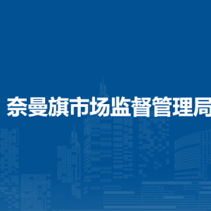 奈曼旗市場監(jiān)管綜合行政執(zhí)法大隊(duì)