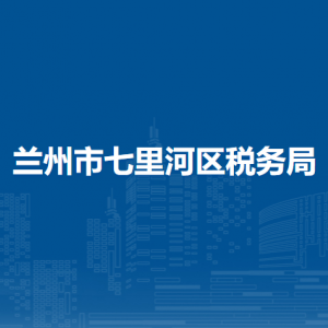 蘭州七里河區(qū)稅務(wù)局辦稅服務(wù)廳辦公時間地址及咨詢電話