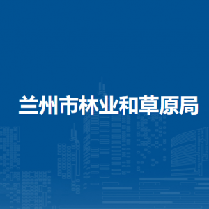 蘭州市林業(yè)工程質(zhì)量服務(wù)站