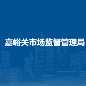 嘉峪關市市場監(jiān)督管理局辦公室