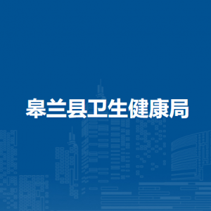 皋蘭縣衛(wèi)生健康局各部門工作時(shí)間和聯(lián)系電話