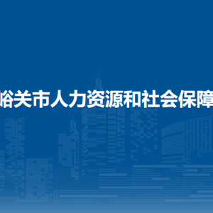嘉峪關(guān)市全市社會保險經(jīng)辦窗口咨詢電話