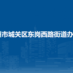 蘭州市城關(guān)區(qū)東崗西路街道辦事處各部門負(fù)責(zé)人及聯(lián)系電話