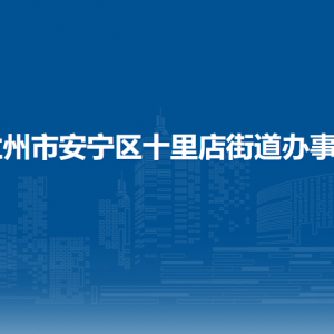 蘭州市安寧區(qū)十里店街道辦事處各社區(qū)聯(lián)系電話