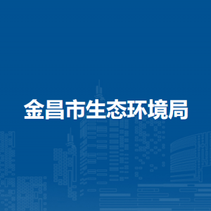 金昌市生態(tài)環(huán)境局大氣環(huán)境科