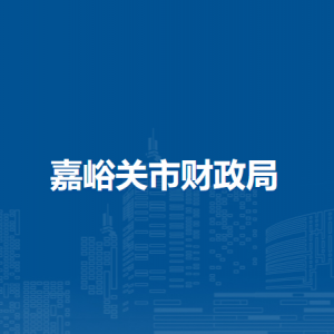 嘉峪關(guān)市財(cái)政局會計(jì)科