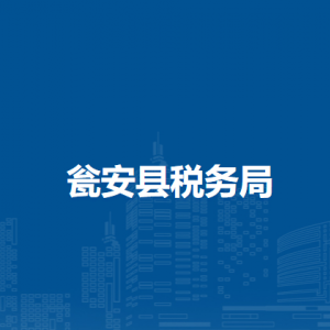 甕安縣稅務局涉稅投訴舉報及納稅服務咨詢電話