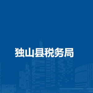 獨山縣稅務(wù)局涉稅投訴舉報及納稅服務(wù)咨詢電話