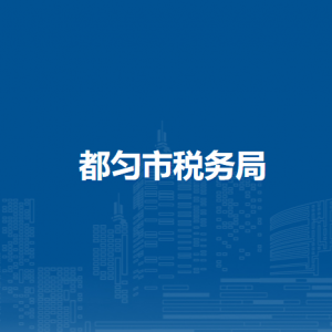 都勻市稅務(wù)局涉稅投訴舉報(bào)及納稅服務(wù)咨詢(xún)電話