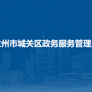 蘭州市城關(guān)區(qū)政務(wù)服務(wù)管理局各部門職責(zé)及聯(lián)系電話