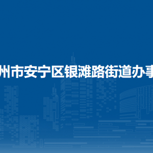蘭州市安寧區(qū)銀灘路街道辦事處各社區(qū)聯(lián)系電話