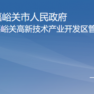 嘉峪關(guān)高新區(qū)管委會各部門職責(zé)及聯(lián)系電話