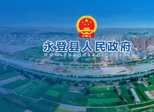 永登縣政府各職能部門(mén)地址工作時(shí)間和聯(lián)系電話