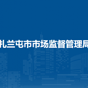 扎蘭屯市市場(chǎng)監(jiān)管綜合行政執(zhí)法大隊(duì)