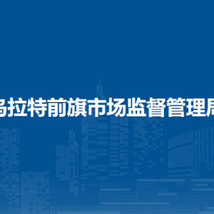烏拉特前旗藥品醫(yī)療器械不良反應(yīng)監(jiān)測中心