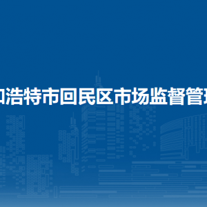 呼和浩特市回民區(qū)市場監(jiān)督管理局各監(jiān)管所辦公地址及聯(lián)系電話
