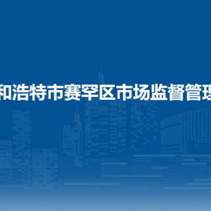 呼和浩特市賽罕區(qū)市場(chǎng)監(jiān)督管理局綜合保障中心