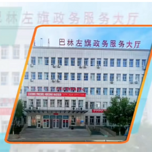 巴林左旗政務(wù)服務(wù)中心各辦事窗口工作時間及咨詢電話