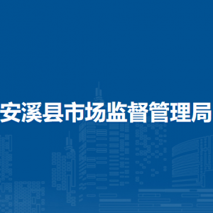 安溪縣質量計量檢測所