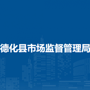 德化縣市場監(jiān)督管理局各監(jiān)管所辦公地址及聯(lián)系電話