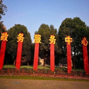 潁上縣十八里鋪鎮(zhèn)政務(wù)服務(wù)中心工作時間和聯(lián)系電話