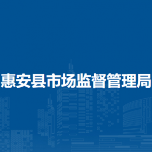 惠安縣市場(chǎng)監(jiān)管綜合執(zhí)法大隊(duì)