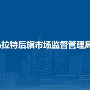 烏拉特后旗市場監(jiān)督和社會事業(yè)綜合行政執(zhí)法大隊