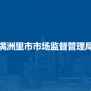 滿洲里市市場(chǎng)監(jiān)管綜合行政執(zhí)法大隊(duì)