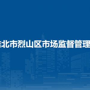 淮北市烈山區(qū)市場監(jiān)督管理局各部門負責人及聯(lián)系電話