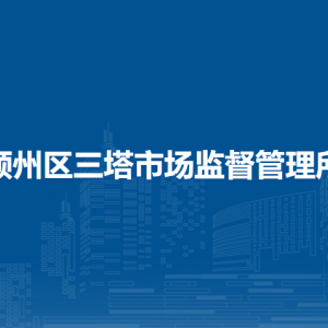 阜陽市潁州區(qū)市場監(jiān)督管理局各市場監(jiān)管所辦公地址及聯(lián)系電話