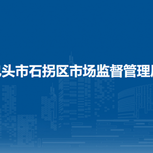 包頭市石拐區(qū)市場監(jiān)管綜合服務(wù)中心