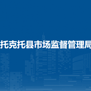 托克托縣市場(chǎng)監(jiān)管綜合行政執(zhí)法大隊(duì)