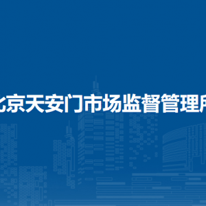 北京市東城區(qū)市場監(jiān)督管理局及各監(jiān)管所辦事窗口工作時(shí)間和聯(lián)系電話