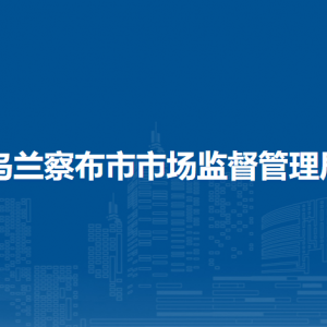 烏蘭察布市市場監(jiān)督管理局（知識產(chǎn)權(quán)局）各科室聯(lián)系電話