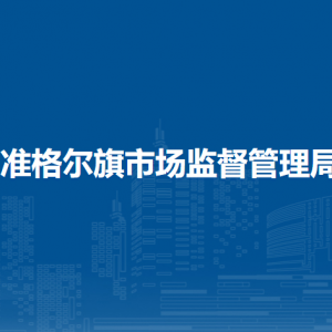 準格爾旗市場監(jiān)督管理局各部門職責及聯(lián)系電話